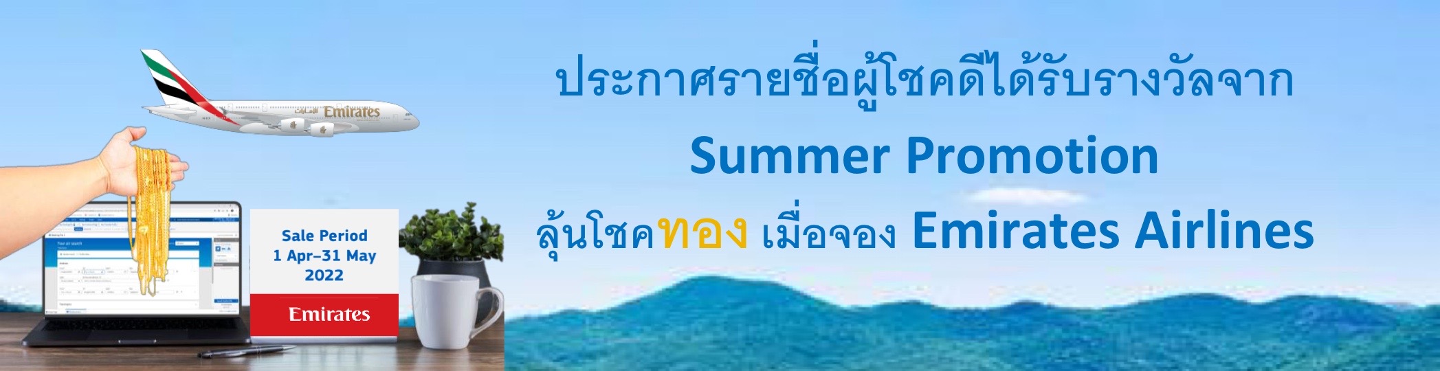 ประกาศรายชื่อผู้โชคดีจากกิจกรรมส่งเสริมการขาย Summer Promotion ลุ้นโชคทอง เมื่อจอง Emirates Airlines 