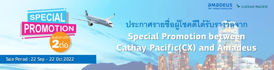ประกาศรายชื่อผู้โชคดี Special Promotion between Cathay Pacific (CX) and Amadeus โดยมีระยะเวลาโปรโมชั่นตั้งแต่วันที่ 22 กันยายน 2565 – 22 ตุลาคม 2565